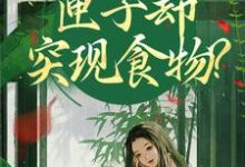 我在古代闹饥荒，匣子却突现食物？（顾南枝沈之念）全本书籍阅读我在古代闹饥荒，匣子却突现食物？完整版小说-树莓文学