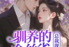 驯养的金丝雀飞走后，总裁现场抢婚姜音裴景川热门小说排行榜驯养的金丝雀飞走后，总裁现场抢婚免费小说-树莓文学