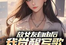 放女友自由后，我觉醒写歌续命系统（陆沉柳如烟）全本书籍阅读放女友自由后，我觉醒写歌续命系统完整版小说-树莓文学