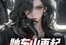 她东山再起,背后东家是我裴延苏烟完结小说推荐,她东山再起,背后东家是我全章小说阅读-树莓文学