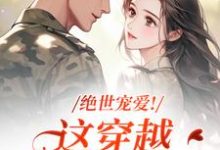 绝世宠爱！这穿越系统太给力（江时月陆砚均）小说推荐绝世宠爱！这穿越系统太给力全章小说阅读-树莓文学