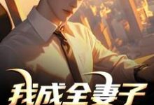 (全文)我成全妻子和白月光后,她后悔了顾乘风柳青栀最新完结小说我成全妻子和白月光后,她后悔了免费阅读-树莓文学