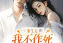 (全文)重生后,我不作死,温柔待校草男友(姜许陆执)免费小说重生后,我不作死,温柔待校草男友试读更新章节-树莓文学
