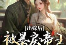 (全文)出嫁后，被暴戾帝王发疯强宠热门小说排行榜，出嫁后，被暴戾帝王发疯强宠冯薇祁炎全章小说阅读-树莓文学