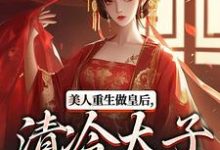美人重生做皇后,清冷太子发疯了完整版小说,美人重生做皇后,清冷太子发疯了裴云舒谢晏川试读更新章节-树莓文学