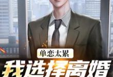 (全文)单恋太累，我选择离婚放她自由（顾嘉许姜如月）全本书籍阅读单恋太累，我选择离婚放她自由免费小说全本-树莓文学