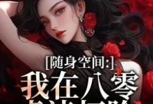 随身空间：我在八零虐渣打脸唐秋顾时川完结小说推荐随身空间：我在八零虐渣打脸全本书籍阅读-树莓文学