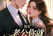 快穿:老公你就乖乖让我宠吧推荐完结小说,快穿:老公你就乖乖让我宠吧魏炎臻邓栀兰免费小说全本-树莓文学