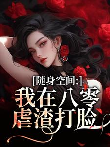唐秋顾时川随身空间：我在八零虐渣打脸全本免费在线阅读