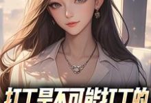 (全文)打工是不可能打工的,我烧纸养女神(苏阳顾清雅)试读更新章节打工是不可能打工的,我烧纸养女神免费小说-树莓文学