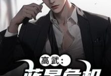 (全文)高武：蓝星危机，我重振武道免费小说全本，陆玄姜妙云试读更新章节-树莓文学