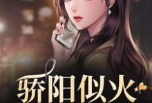 (全文)骄阳似火许知意沈彻完结小说推荐骄阳似火试读更新章节-树莓文学