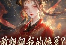 敢觊觎我的位置？赏一丈红推荐完结小说敢觊觎我的位置？赏一丈红(苏莞丝)免费小说全本-树莓文学