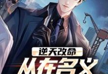 逆天改命，从在名义当秘书开始最新完结小说逆天改命，从在名义当秘书开始陈正泽祁同伟免费小说-树莓文学