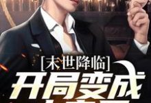 许多多秦洛末世降临：开局变成小丧尸全本免费在线阅读-树莓文学