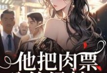 他把肉票分给绿茶？我转身暴揍他完整版小说，他把肉票分给绿茶？我转身暴揍他温浅裴宴洲试读更新章节-树莓文学