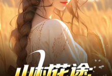 (全文)山村花途:从救下苦命女开始完结小说推荐白浪青禾全本书籍阅读-树莓文学