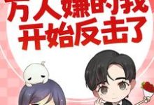 七零：万人嫌的我开始反击了最新章节阅读七零：万人嫌的我开始反击了(陈可秀)试读更新章节-树莓文学