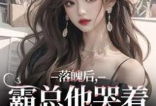 (全文)落魄后，霸总他哭着带我回家（温羽宋青恕）免费小说落魄后，霸总他哭着带我回家试读更新章节-树莓文学