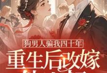 狗男人骗我四十年，重生后改嫁他小叔时晚晚完结小说推荐狗男人骗我四十年，重生后改嫁他小叔全本书籍阅读-树莓文学