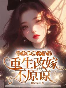 前夫把嫂子当宝，重生改嫁不原谅（夏晚晴）全章小说阅读