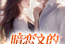 (全文)暗恋文的女配觉醒了(林尽霜)全本书籍阅读暗恋文的女配觉醒了免费小说全本-树莓文学