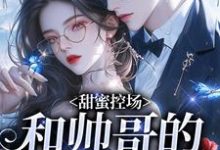 甜蜜控场：和帅哥的爱情剧本徐一野夏芝免费小说甜蜜控场：和帅哥的爱情剧本推荐完结小说-树莓文学