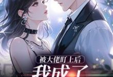 被大佬盯上后，我成了他的掌心宝于可心贺景川完结小说推荐，被大佬盯上后，我成了他的掌心宝全章小说阅读-树莓文学