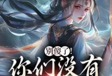 (全文)别傻了!你们没有怎么变强凤九昭顾淮声最新完结小说别傻了!你们没有怎么变强免费小说全本-树莓文学