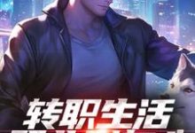 转职生活职业别灰心，我来投资你！（易天白秋璃）全本书籍阅读转职生活职业别灰心，我来投资你！完整版小说-树莓文学