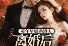 (全文)英年早婚遇渣夫,离婚后成他掌心宠姜纱纱韩霁完结小说推荐英年早婚遇渣夫,离婚后成他掌心宠试读更新章节-树莓文学