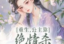 重生,公主靠绝情杀征服死对头姜南栀宫应寒最新完结小说,重生,公主靠绝情杀征服死对头全本免费在线阅读-树莓文学