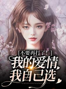 (全文)不要再打了！我的爱情我自己选免费小说全本，裴撤苏暖试读更新章节
