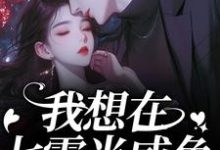 我想在七零当咸鱼，却被拉去结婚？霍从野顾若溪最新完结小说，我想在七零当咸鱼，却被拉去结婚？全本免费在线阅读-树莓文学