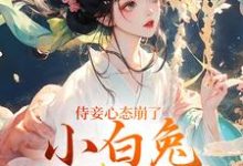 (全文)侍妾心态崩了，小白兔形象已毁热门小说排行榜，侍妾心态崩了，小白兔形象已毁段惟和齐姣全章小说阅读-树莓文学