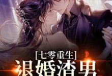 (全文)七零重生：退婚渣男，嫁痞帅村霸（林若初陆瑾川）试读更新章节七零重生：退婚渣男，嫁痞帅村霸免费小说-树莓文学