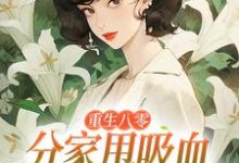 重生八零:分家甩吸血亲戚走上巅峰(李宜周承安)小说推荐重生八零:分家甩吸血亲戚走上巅峰全章小说阅读-树莓文学
