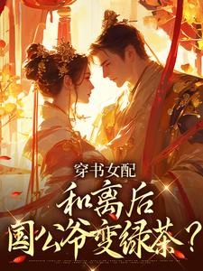 穿书女配：和离后国公爷变绿茶？（姜清雅柯峥）全章小说阅读