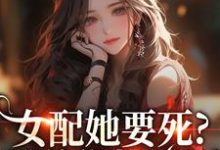 女配她要死？霸总你快来啊（赵新琢林尽霜）全本书籍阅读女配她要死？霸总你快来啊完整版小说-树莓文学