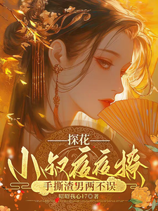 (全文)探花小叔夜夜撩，手撕渣男两不误沈月昭陆明渊最新完结小说探花小叔夜夜撩，手撕渣男两不误免费阅读