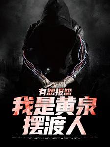 (全文)有怨报怨，我是黄泉摆渡人（云渺）试读更新章节有怨报怨，我是黄泉摆渡人免费小说