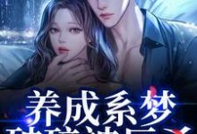 养成系梦破碎被反杀！影帝他太无情（贺霆川鹿瑶）全章小说阅读-树莓文学