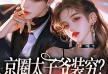 京圈太子爷装穷？我离婚了热门小说排行榜京圈太子爷装穷？我离婚了杨清然周不愿免费小说全本-树莓文学