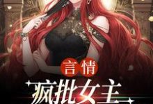 (全文)言情：疯批女主是个人间清醒热门小说排行榜，言情：疯批女主是个人间清醒江拂悠全章小说阅读-树莓文学