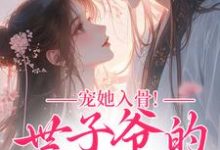 (全文)宠她入骨！世子爷的追妻日常（谢观澜闻星落）全本书籍阅读宠她入骨！世子爷的追妻日常免费小说全本-树莓文学