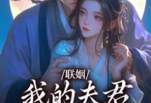 (全文)联姻,我的夫君是个粘人精(姜时愿裴彻)试读更新章节联姻,我的夫君是个粘人精免费小说-树莓文学