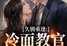 怎么办！高冷首长一亲就红温（唐恬沈南雾）全章小说阅读-树莓文学