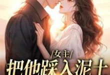 女主把他踩入泥土，我捧起来呵护温苒厉朝渊完结小说推荐女主把他踩入泥土，我捧起来呵护全本书籍阅读-树莓文学