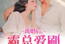 (全文)离婚后,霸总爱刷存在感完结小说推荐乔贝傅檀修全本书籍阅读-树莓文学