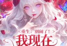 重生：别闹了！我现在移情别恋了姜明织关鲸序热门小说排行榜重生：别闹了！我现在移情别恋了免费小说-树莓文学
